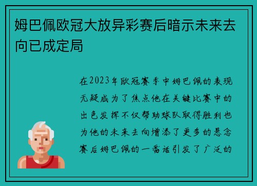 姆巴佩欧冠大放异彩赛后暗示未来去向已成定局