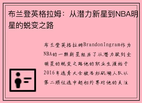 布兰登英格拉姆：从潜力新星到NBA明星的蜕变之路