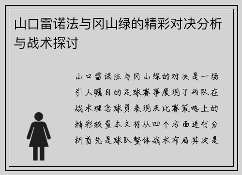山口雷诺法与冈山绿的精彩对决分析与战术探讨