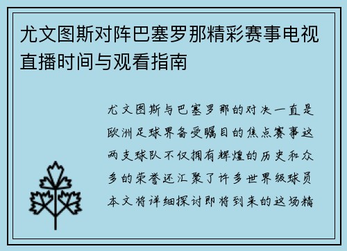尤文图斯对阵巴塞罗那精彩赛事电视直播时间与观看指南