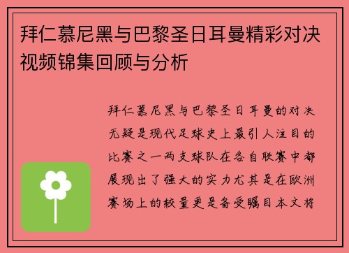拜仁慕尼黑与巴黎圣日耳曼精彩对决视频锦集回顾与分析