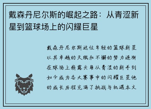 戴森丹尼尔斯的崛起之路：从青涩新星到篮球场上的闪耀巨星