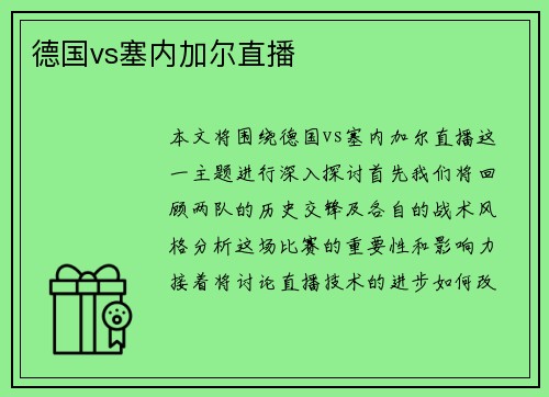 德国vs塞内加尔直播