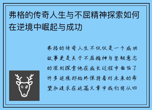 弗格的传奇人生与不屈精神探索如何在逆境中崛起与成功