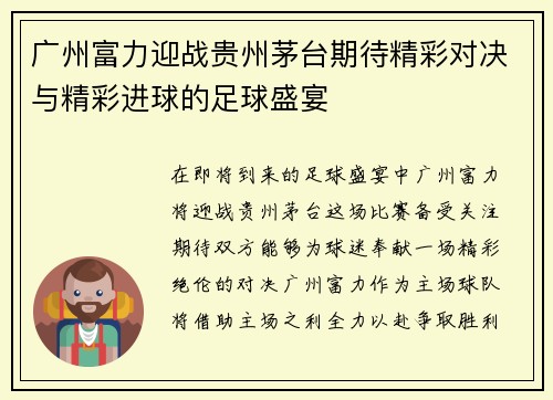 广州富力迎战贵州茅台期待精彩对决与精彩进球的足球盛宴