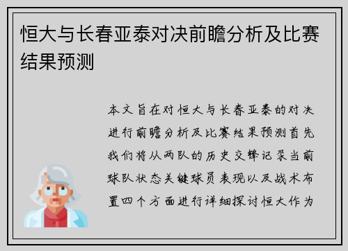 恒大与长春亚泰对决前瞻分析及比赛结果预测