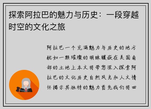 探索阿拉巴的魅力与历史：一段穿越时空的文化之旅