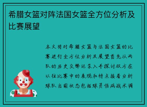希腊女篮对阵法国女篮全方位分析及比赛展望
