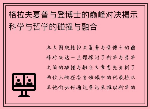 格拉夫夏普与登博士的巅峰对决揭示科学与哲学的碰撞与融合