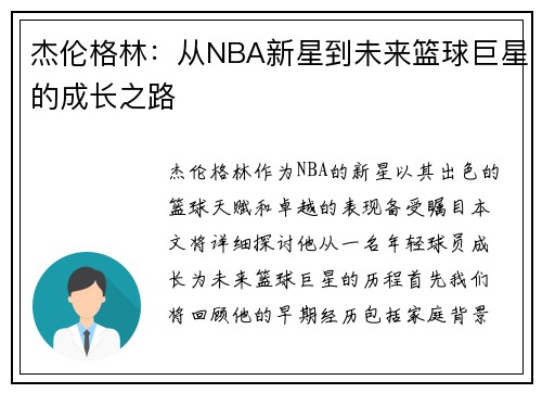 杰伦格林：从NBA新星到未来篮球巨星的成长之路