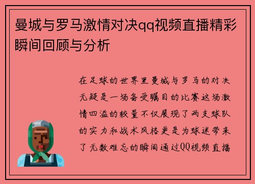 曼城与罗马激情对决qq视频直播精彩瞬间回顾与分析
