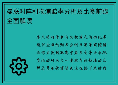 曼联对阵利物浦赔率分析及比赛前瞻全面解读