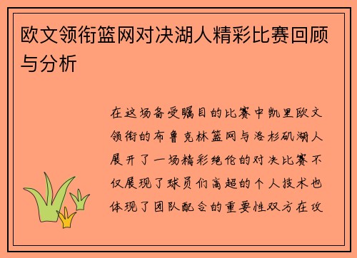 欧文领衔篮网对决湖人精彩比赛回顾与分析