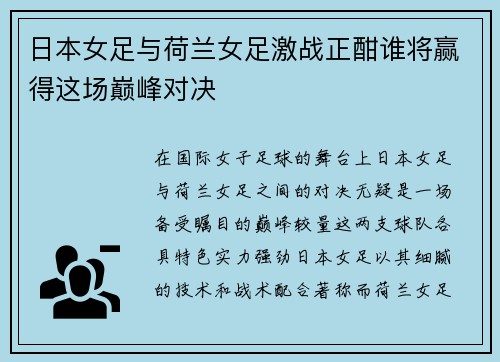 日本女足与荷兰女足激战正酣谁将赢得这场巅峰对决
