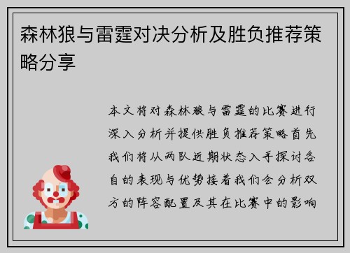 森林狼与雷霆对决分析及胜负推荐策略分享