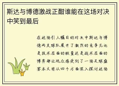 斯达与博德激战正酣谁能在这场对决中笑到最后