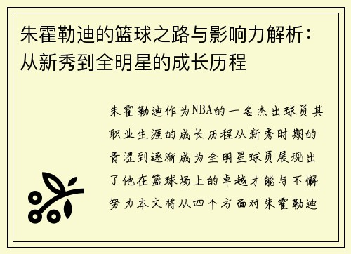 朱霍勒迪的篮球之路与影响力解析：从新秀到全明星的成长历程