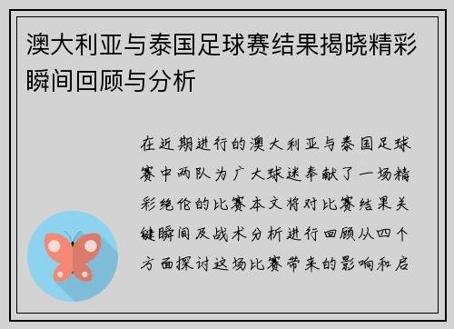 澳大利亚与泰国足球赛结果揭晓精彩瞬间回顾与分析