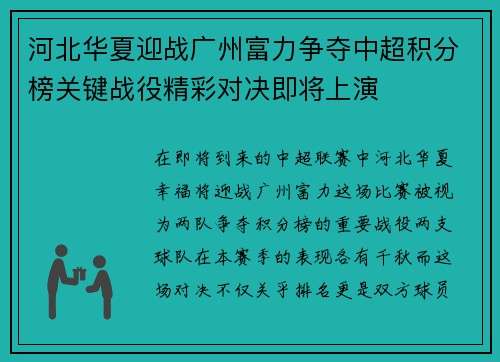 河北华夏迎战广州富力争夺中超积分榜关键战役精彩对决即将上演