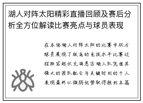 湖人对阵太阳精彩直播回顾及赛后分析全方位解读比赛亮点与球员表现
