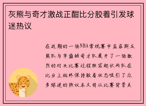 灰熊与奇才激战正酣比分胶着引发球迷热议
