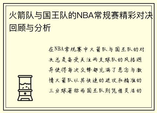火箭队与国王队的NBA常规赛精彩对决回顾与分析