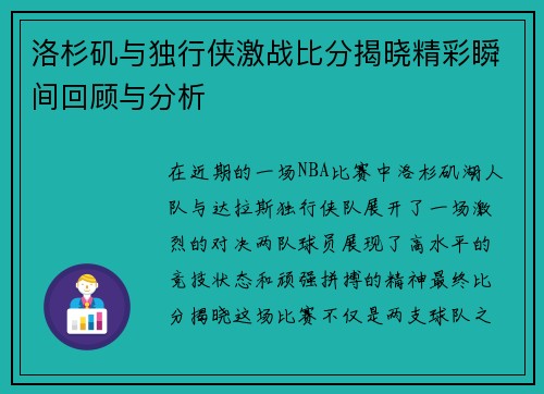 洛杉矶与独行侠激战比分揭晓精彩瞬间回顾与分析