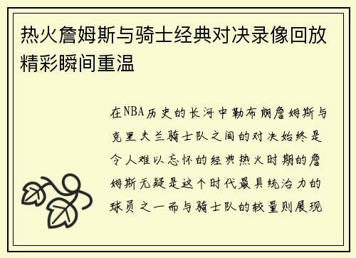 热火詹姆斯与骑士经典对决录像回放精彩瞬间重温