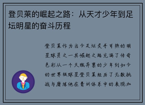 登贝莱的崛起之路：从天才少年到足坛明星的奋斗历程