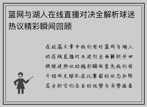 篮网与湖人在线直播对决全解析球迷热议精彩瞬间回顾