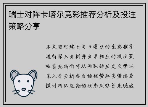瑞士对阵卡塔尔竞彩推荐分析及投注策略分享