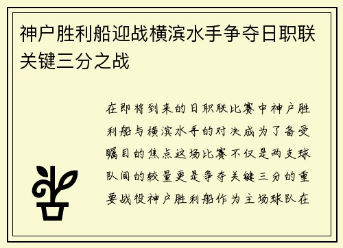 神户胜利船迎战横滨水手争夺日职联关键三分之战