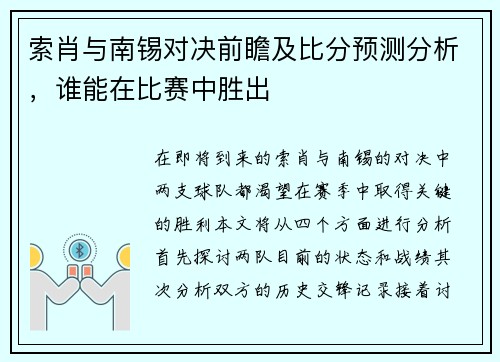 索肖与南锡对决前瞻及比分预测分析，谁能在比赛中胜出
