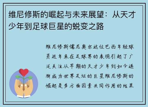 维尼修斯的崛起与未来展望：从天才少年到足球巨星的蜕变之路