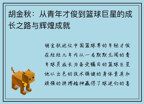 胡金秋：从青年才俊到篮球巨星的成长之路与辉煌成就