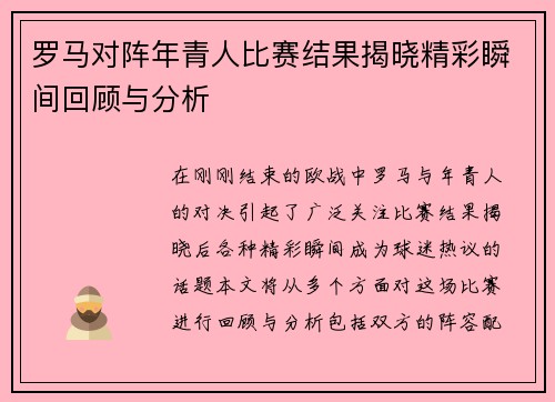 罗马对阵年青人比赛结果揭晓精彩瞬间回顾与分析