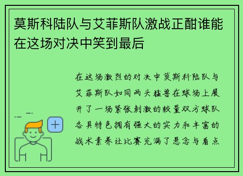 莫斯科陆队与艾菲斯队激战正酣谁能在这场对决中笑到最后