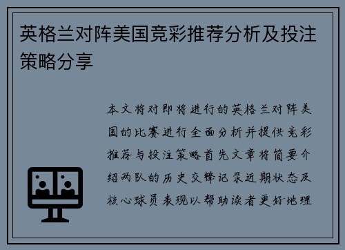 英格兰对阵美国竞彩推荐分析及投注策略分享