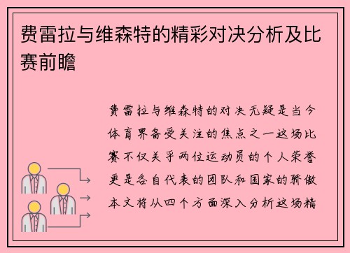 费雷拉与维森特的精彩对决分析及比赛前瞻