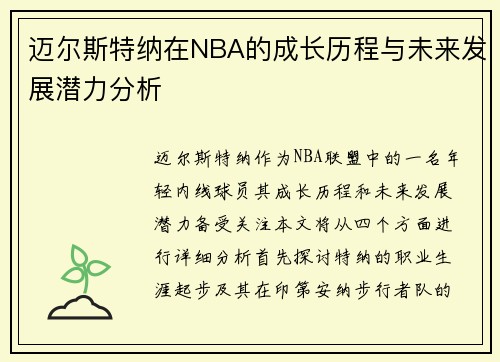 迈尔斯特纳在NBA的成长历程与未来发展潜力分析