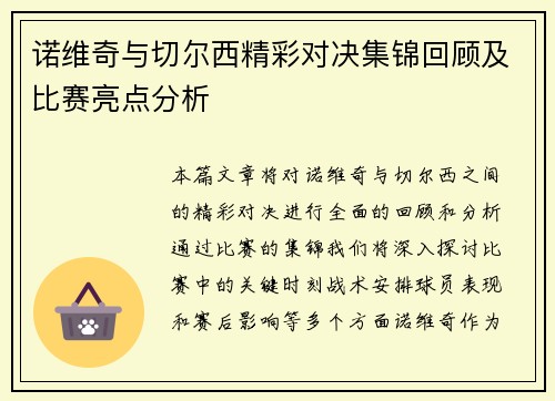 诺维奇与切尔西精彩对决集锦回顾及比赛亮点分析