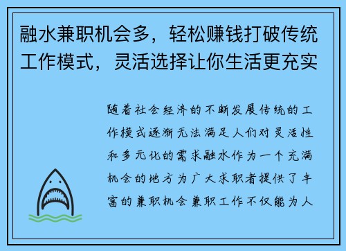 融水兼职机会多，轻松赚钱打破传统工作模式，灵活选择让你生活更充实