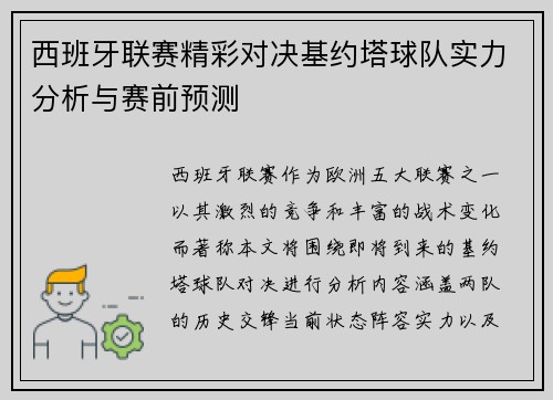 西班牙联赛精彩对决基约塔球队实力分析与赛前预测