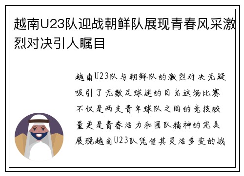 越南U23队迎战朝鲜队展现青春风采激烈对决引人瞩目
