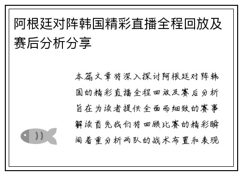 阿根廷对阵韩国精彩直播全程回放及赛后分析分享