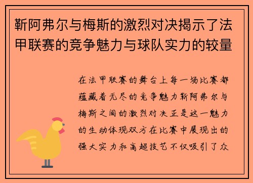 靳阿弗尔与梅斯的激烈对决揭示了法甲联赛的竞争魅力与球队实力的较量