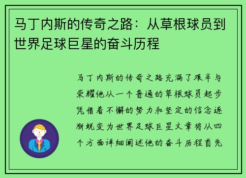 马丁内斯的传奇之路：从草根球员到世界足球巨星的奋斗历程