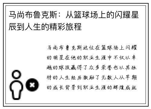 马尚布鲁克斯：从篮球场上的闪耀星辰到人生的精彩旅程