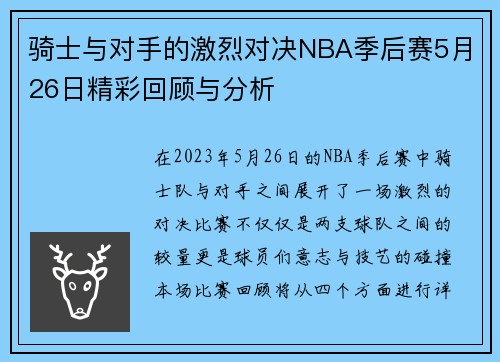 骑士与对手的激烈对决NBA季后赛5月26日精彩回顾与分析
