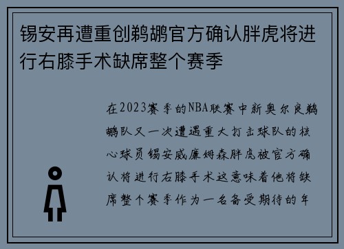 锡安再遭重创鹈鹕官方确认胖虎将进行右膝手术缺席整个赛季